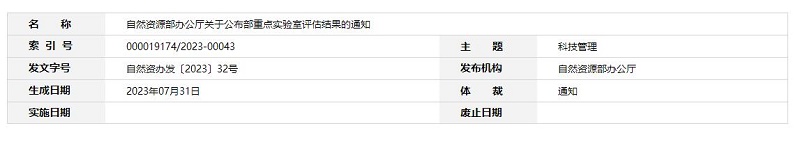 自然资源部办公厅关于公布部重点实验室评估结果的通知