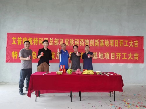 热烈祝贺特科罗总部及皮肤科药物创新基地项目开工大吉！