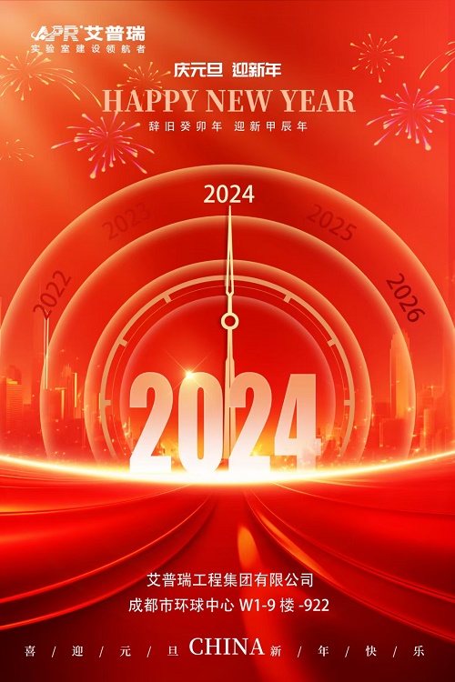 CA888亚洲城祝大家2024年元旦快乐!